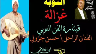 غزالة لقيثارة الفن النوبي الراحل حسن جزولي ابن العلاقي 