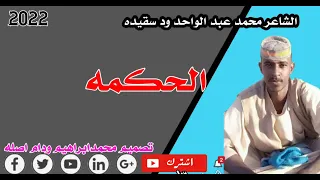 الشاعر محمد عبدالواحد ود سقيدة تصميم محمد ابراهيم ود ام اصله علي قناة مرتضى عبدالله ود سقيدة 