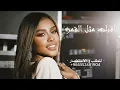 داليا مبارك - اقبلت مثل القمر (حصرياََ) | 2022