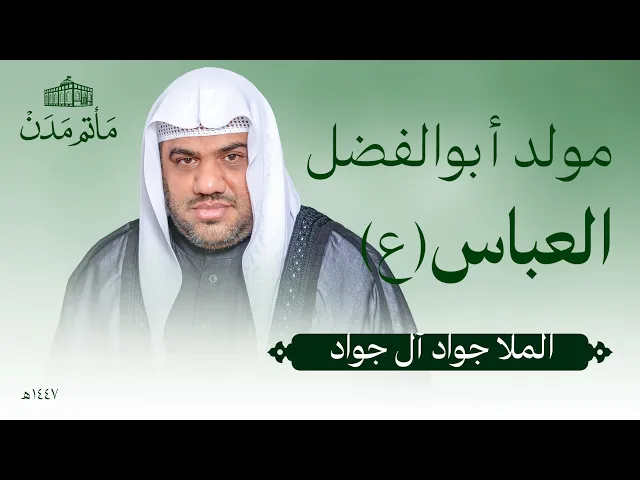 ⁣مولد ابوالفضل (ع) | 1447 هـ | الملا جواد آل جواد - مأتم مدن - المنامة