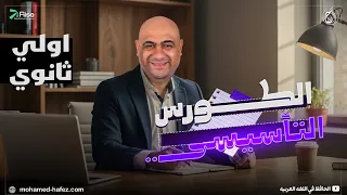 الكورس التأسيسي في اللغة العربية لطلاب الصف الاول الثانوي كورس تأسيسي عربي اولي ثانوي 