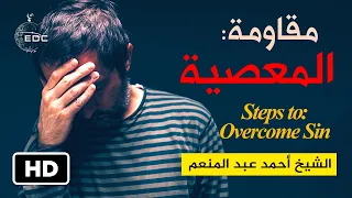 خطوات في مقاومة المعصية Steps to overcome sin || الشيخ د. أحمد عبدالمنعم