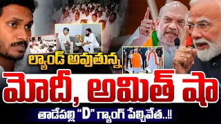 ల్యాండ్ అవుతున్న మోదీ, అమిత్ షా🔴LIVE : Modi and Amit Shah are landing At Tirupati | YS Jagan Arrest