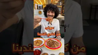 جربت اشهر محل كشري في امبابه شارع الوحده وعامل عروض خطيره عند كشري وحلواني افندينا 