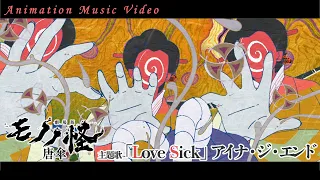 YouTube影片, 內容是物怪 劇場版 唐傘 的 主題曲「Love Sick」アイナ・ジ・エンド（動畫MV）