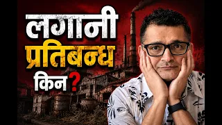 नेपालीको लगानीलाई बिदेशी लगानीको सुचिमा किन राखियो? | Tanka Dahal