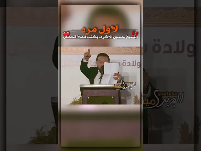⁣لاول مره الشيخ حسين الاكرف يكتب للملاقحطان البديري😍في مراسيم افتتاح شباك العقيلة (ع)