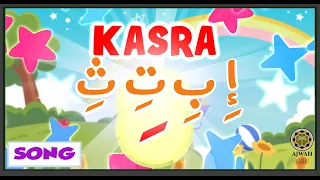                                          أنشودة الحروف العربية مع حركة الكسرة دندنها