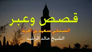 خالد الراشد قصة الصحابي سعيد بن الحرث  روعة والله مع الحورية لن تمل من سماعها دندنها