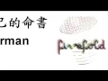 給自己的命書 - 麥家瑜