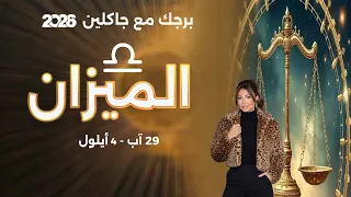 برج الميزان | من ٢٩ آب الى ٤ ايلول  ٢٠٢٦