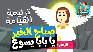 ترنيمة عيد القيامة صباح الخير يا بابا يسوع 