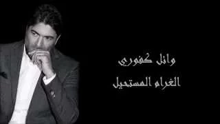                                               وائل كفوري الغرام المستحيل مع الكلمات دندنها