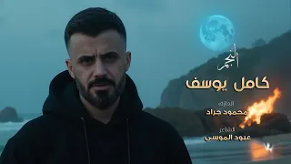 اوف ظالم والله ظالم   كامل يوسف   لايفات التيك توك       دندنها