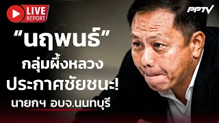 🔴 สด! เกาะติด “กลุ่มผึ้งหลวง” สุดคึกคัก! ผลคะแนนนำห่าง ศึกเลือกตั้ง นายกฯ อบจ.นนทบุรี  | Live Report
