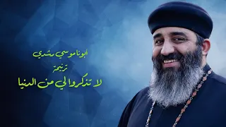 ترانيم أبونا موسى رشدي ترنيمة لا تذكروا لي من الدنيا 