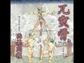 獄門 - To Gibbet a Head