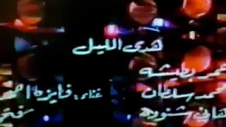 فايزه أحمد    هدى الليل     كلمات    عمر بطيشه     لحن     الموسيقارمحمد محمد سلطان دندنها
