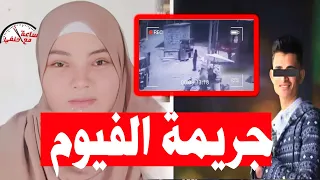 أخدوا حقهم من بنت صـ ـغـ ـيره فى وسط الشارع ماذا حـ ـدث فى جـ ـريـ ـمـ ـة الفيوم الـ ـبـ ـشـ ـعـ ـه 