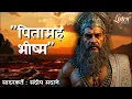 Download Lagu भीष्म पितामह मराठी नाटक | BHISHMA PITAMAHA #marathinatak #hearttouching #monologue #shortfilm #Drama
