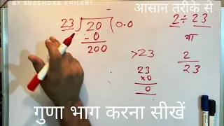 2 23 divided by 23 how to divide learn to divide in Hindi Surendra Khilery