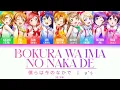 [FULL] 僕らは今のなかで/Bokura wa Ima no Naka de — μ’s — Lyrics (KAN/ROM/ENG/ESP).