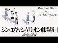 【エンドロール】One Last Kiss ＋ Beautiful world 【エヴァ】【宇多田ヒカル】