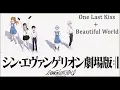 Download Lagu 【エンドロール】One Last Kiss ＋ Beautiful world 【エヴァ】【宇多田ヒカル】