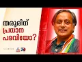 രാജ്യങ്ങളുമായി ആശയ വിനിമയത്തിന് പ്രത്യേക സമിതി; തരൂരിന് പ്രധാന പദവി ലഭിച്ചേക്കും