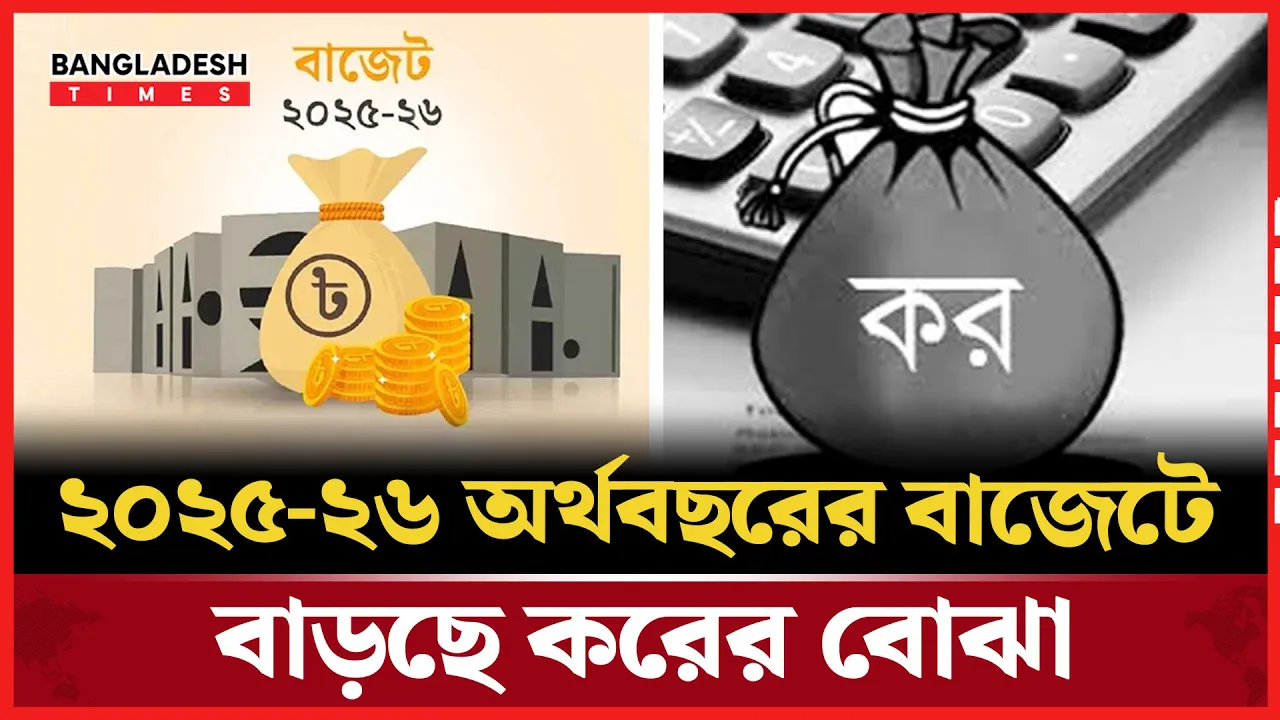 আসছে বাজেটে স্বস্তির ছোঁয়ার আড়ালে চাপের ছায়া