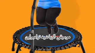 موسيقى لرياضيه ترامبولين                                                         دندنها