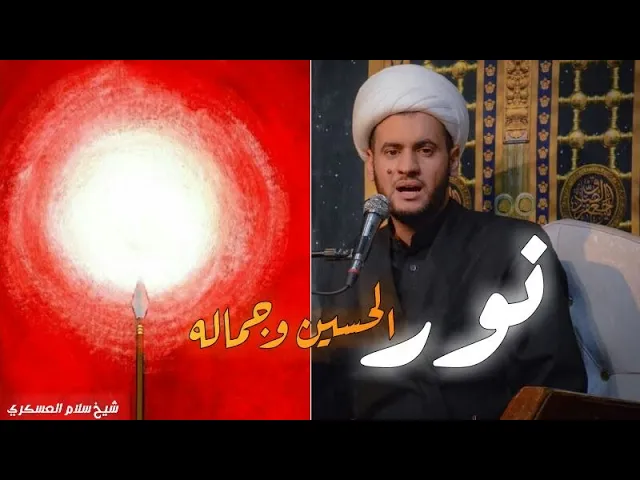 ⁣نور الحسين وجماله | بحث عقائدي خاص | العتبة الحسينية | الشيخ سلام العسكري 2022