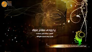 عبيد الطيب يا روحى سلام عليك أشعار عبدالمنعم عبدالحى لحن برعى محمد دفع الله 