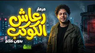 مزمار رعاش الكوكب        بدون كلام   العالمى محمد عبد السلام   مزمار عبسلام      دندنها