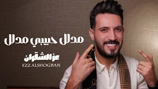 عز الشقران   مدلل حبيبي مدلل   حصريا                                             دندنها