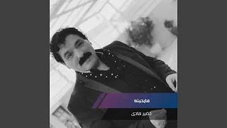 معزوفه خضير هادى دندنها