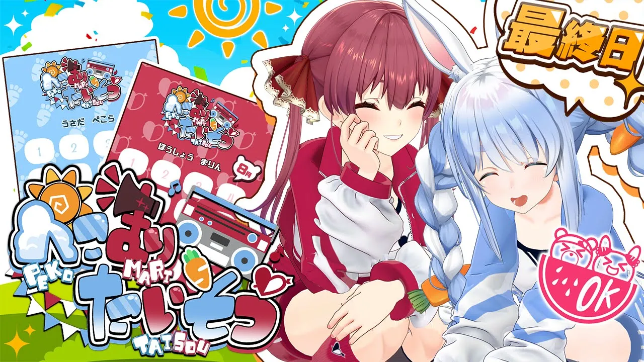 【＃ぺこマリ体操】ホロメン来るかな？みんなと一緒に朝の体操！最終日【ホロライブ/兎田ぺこら/宝鐘マリン】