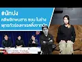 #นัทปง คดีพลิกพบสาร ซยน ในร่าง พุทธทัวร์ลงหาเรตติ้งจากนัท Ep.780