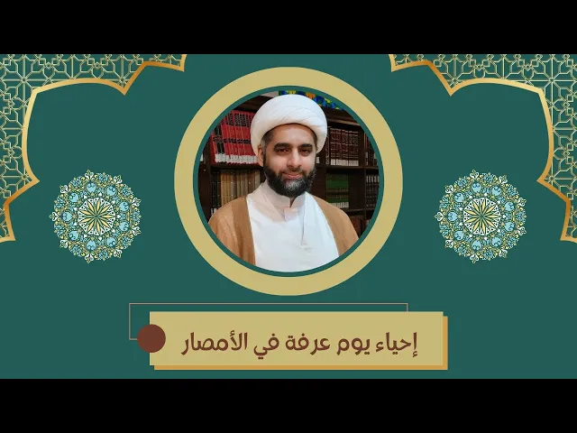 ⁣إحياء يوم عرفة في الأمصار