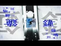 熱異常 / 25時、ナイトコードで。 × KAITO