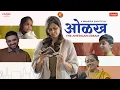 Download Lagu Olakh - The Immigrant Story | @chitalebandhumithaiwale6722 | #BhaDiPa #NRI #shortfilm