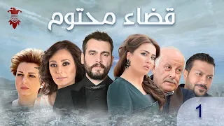 مسلسل قضاء محتوم الحلقة الأولى 1 كامل HD 