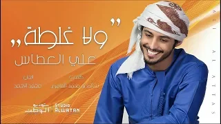 علي العطاس ولا غلطة حصريا 2019  علي العطاس ولا غلطة حصريا 2019