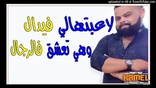 Chab Bolle 2019 لاعبتهالي فيدال وهي تعشقفالرجال 