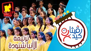 ترنيمة الأنبا شنودة   كورال قيثارة كيدز   قناة كوجى للأطفال            دندنها
