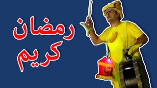 رمضان  فوزي موزي وتوتي مع كل الاصدقاء         دندنها