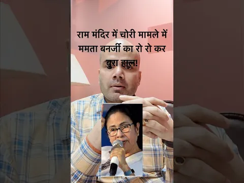 Ayodhya Ram Mandir chori mamle mein Ex CM Mamata Banerjee Gussa!Tiwari Bhaiya!Ram Mandir
