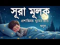 Lagu রাতের সুরক্ষার জন্য সূরা মূলক (سورة الملك) | অন্তর জুড়ানো তেলাওয়াত | Surah Mulk for Deep Sleep