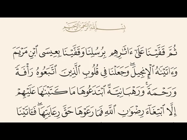 آيات الأحكام|شرح الآية:{.. وَرَهْبَانِيَّةً ابْتَدَعُوهَا} - السيد صباح شبر 