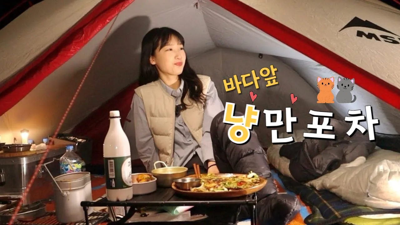 나 혼자 캠핑 포차 차리고, 모르는 고양이 4마리랑 합석한 날 썸네일